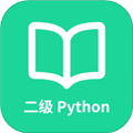 计算机二级Python免费版