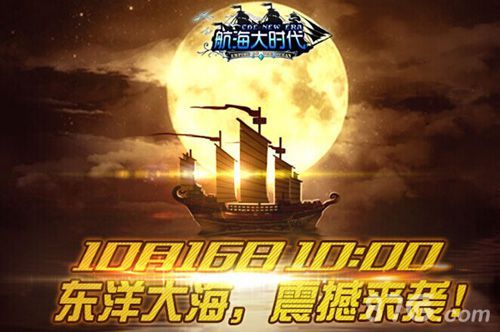 航海大时代新版本携手新服开启 扬帆起航吧!1