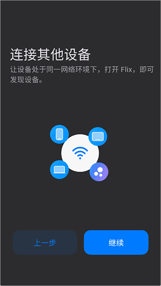 flix快传安卓版使用介绍配图1