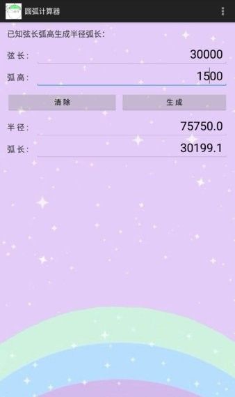 圆弧计算器APP 使用教程配图4