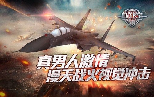血战长空宣传图