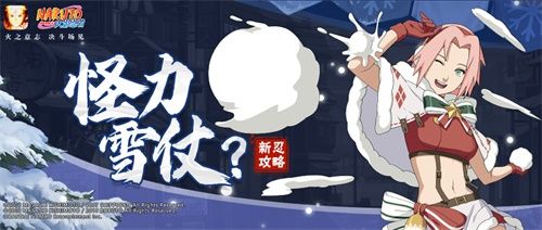 火影忍者手游:新忍攻略丨春野樱「冬日祭」雪球藏礼,旋转跳跃戏耍雪人! 火影忍者手游:新忍攻略丨春野樱「冬日祭」雪球藏礼,旋转跳跃戏耍雪人!