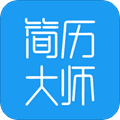 简历大师app