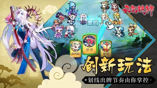 《元气封神》独创新型策略玩法