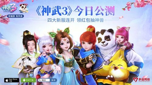 【图1:《神武3》双端今日公测】.jpg 神武3