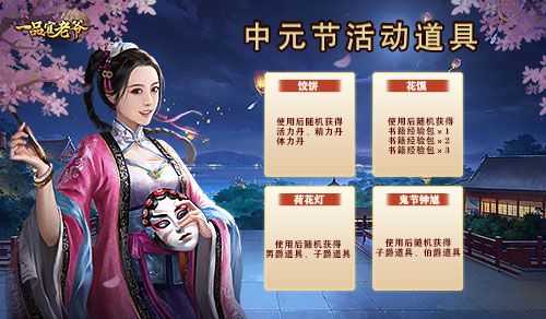 时节令正值中元,《一品官老爷》盂兰活动初秋携礼贺丰收! 时节令正值中元,《一品官老爷》盂兰活动初秋携礼贺丰收!