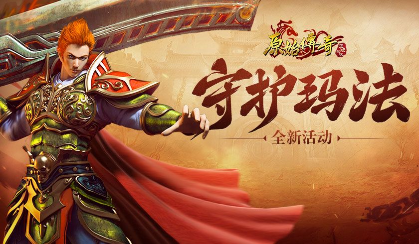 异界魔物再次来袭!《原始传奇》玛法守卫队火速组建完成! 异界魔物再次来袭!《原始传奇》玛法守卫队火速组建完成!