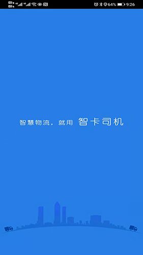 智卡司机app