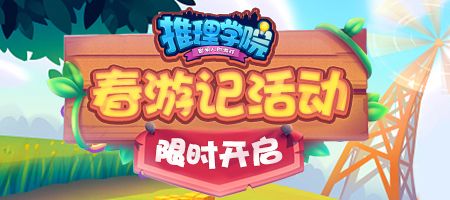 《推理学院》三月献礼!春游记活动驾到 《推理学院》三月献礼!春游记活动驾到