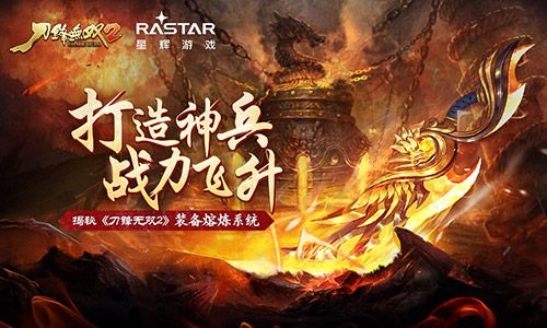 打造神兵战力飞升 揭秘《刀锋无双2》装备熔炼系统 刀锋无双2