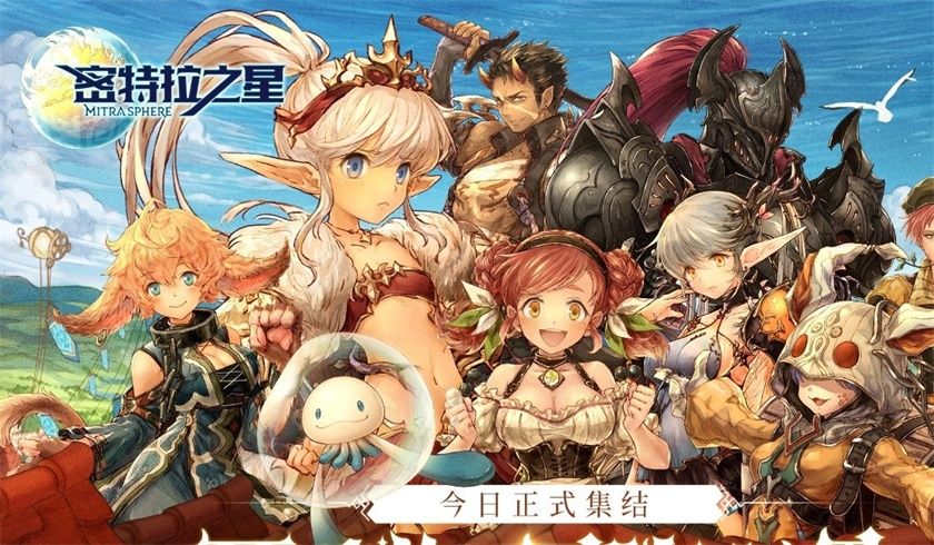 幻想系换装共斗RPG《密特拉之星》今日全平台公测! 幻想系换装共斗RPG《密特拉之星》今日全平台公测!