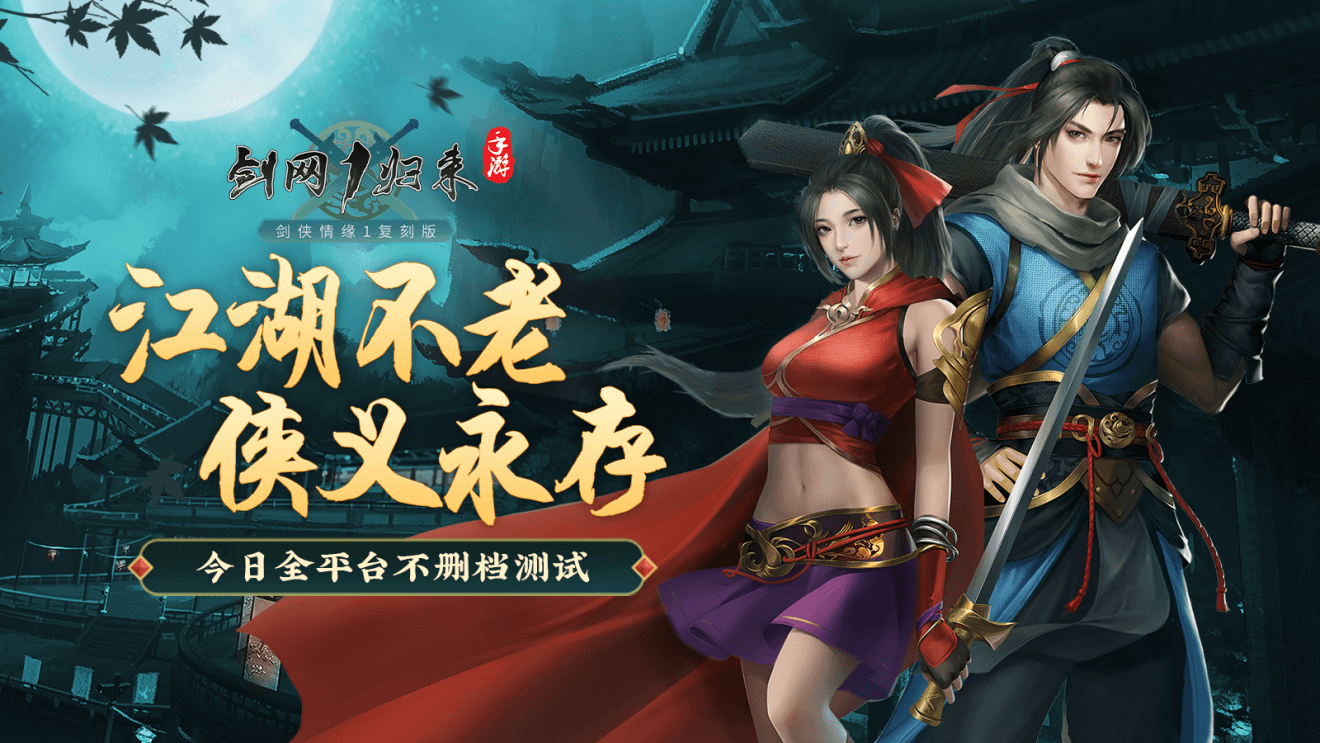 剑网1:归来1