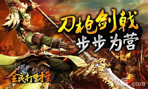 全民打曹操
