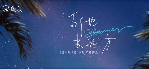 《光与夜之恋》全新限时活动“与他去远方” 即将开启! 《光与夜之恋》全新限时活动“与他去远方” 即将开启!