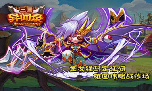 决战三国我去玩《三国异闻录》今日火爆上线 三国异闻录