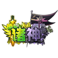 植物大战僵尸诸神版辅助菜单破解版