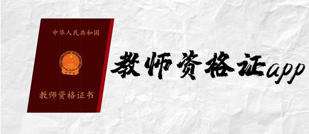 教师资格证app