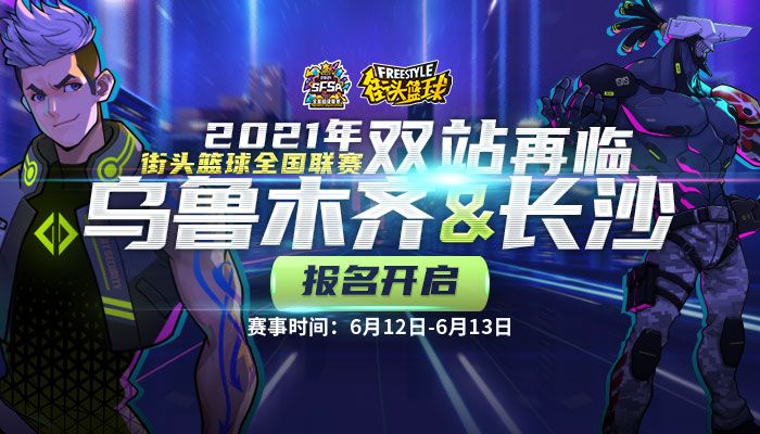 SFSA双站开启 《街头篮球》全国联赛首次降临新疆 SFSA双站开启 《街头篮球》全国联赛首次降临新疆