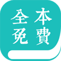 全本免费小说阅读器app