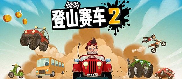 登山赛车2