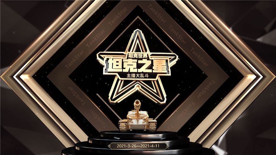 你就是明日之星!《坦克世界》主播大乱斗2021火热开启 你就是明日之星!《坦克世界》主播大乱斗2021火热开启