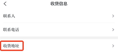 怎样填写收货地址信息配图3