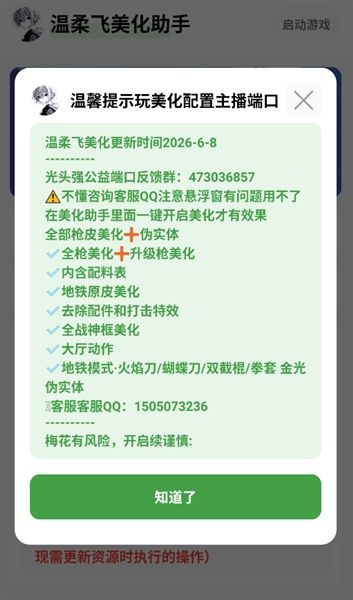 温柔飞美化助手免费下载安装_温柔飞美化助手官方正版下载 v1.80最新版