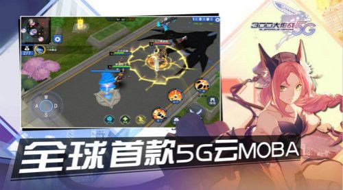 300大作战5G