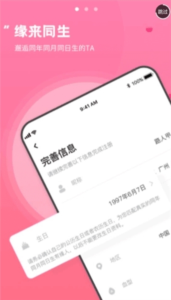 同生佳缘app宣传图