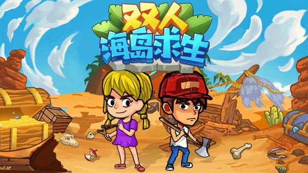 双人海岛求生最新版宣传图