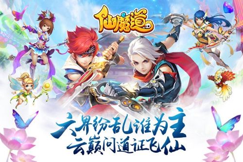 仙魔道