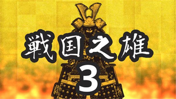 战国之雄3
