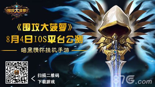 围攻大菠萝8月4日ios平台公测