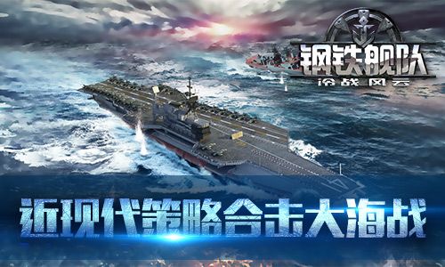 钢铁舰队-冷战风云