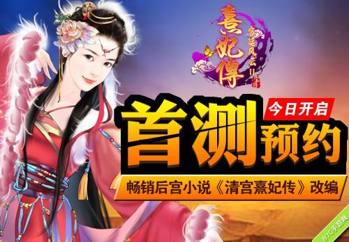 《熹妃传》首测预约开启1