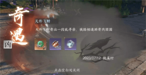 《逆水寒手游》天外飞财任务攻略 逆水寒手游天外飞财奇遇怎么做1