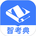 智考典题库app