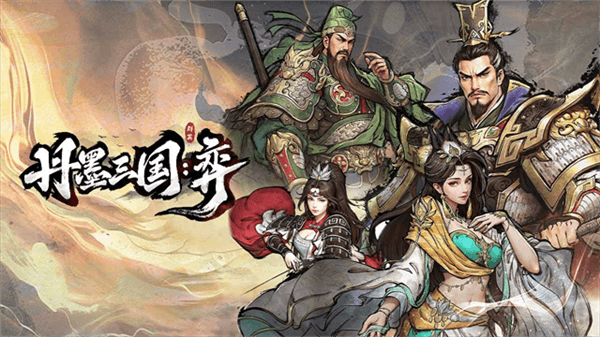 丹墨三国弈宣传图