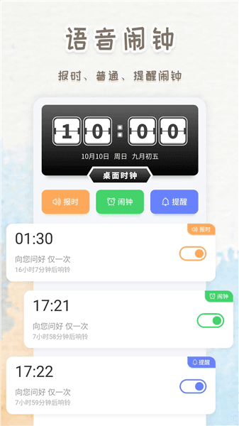智能闹钟时钟app宣传图