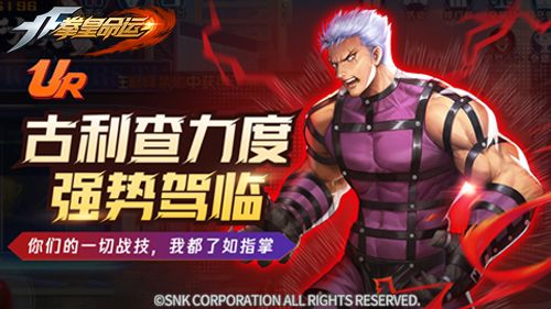 音巢超级大BOSS降临《拳皇命运》UR格斗家古利查力度登场 音巢超级大BOSS降临《拳皇命运》UR格斗家古利查力度登场
