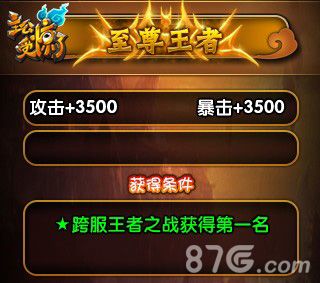 主公受惊跨服战奖励-至尊王者