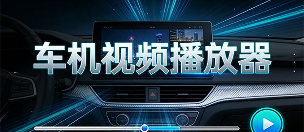 车机视频播放器哪个好用