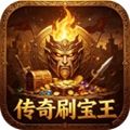 传奇刷宝王手机版官方下载_传奇刷宝王apk下载 v0.3.1安卓最新版