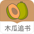 木瓜追书app