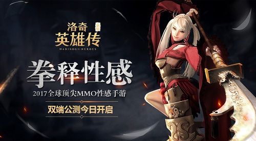 《洛奇英雄传:永恒》双端公测今日开启