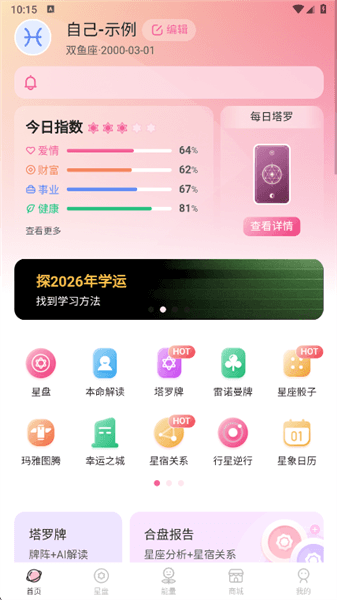 爱占星app使用说明配图1