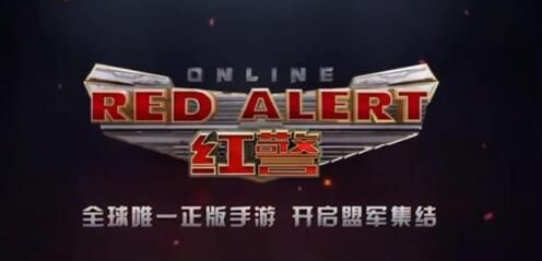 红警OL