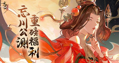 忘川风华录