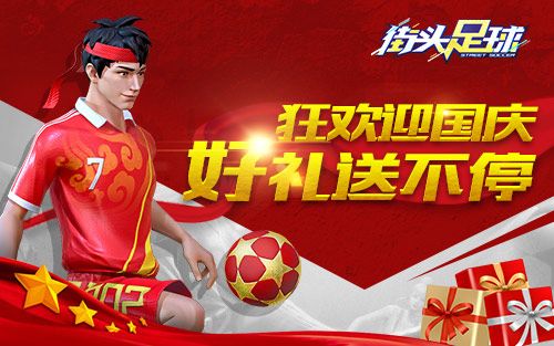 街头足球