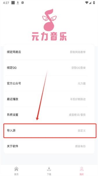 原力音乐(元力音乐)app手机版 怎么导入源配图1